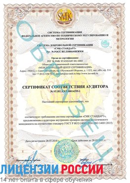 Образец сертификата соответствия аудитора №ST.RU.EXP.00014299-1 Алдан Сертификат ISO 14001